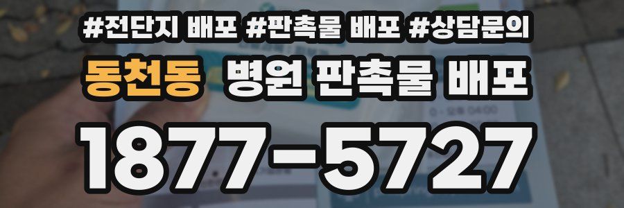 동천동 병원 판촉물 배포