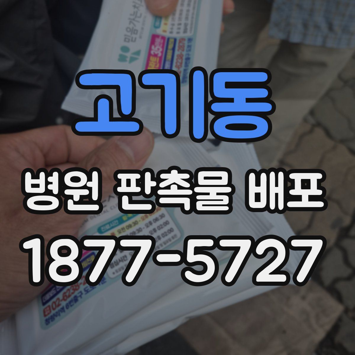 고기동 병원 판촉물 배포