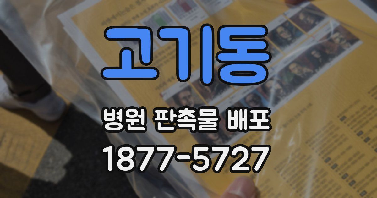 고기동 병원 판촉물 배포