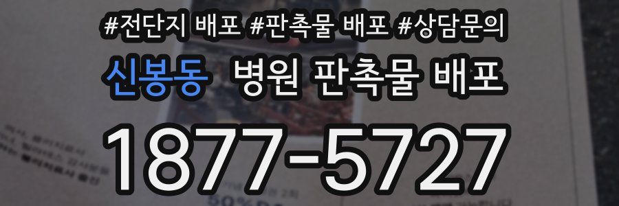 신봉동 병원 판촉물 배포