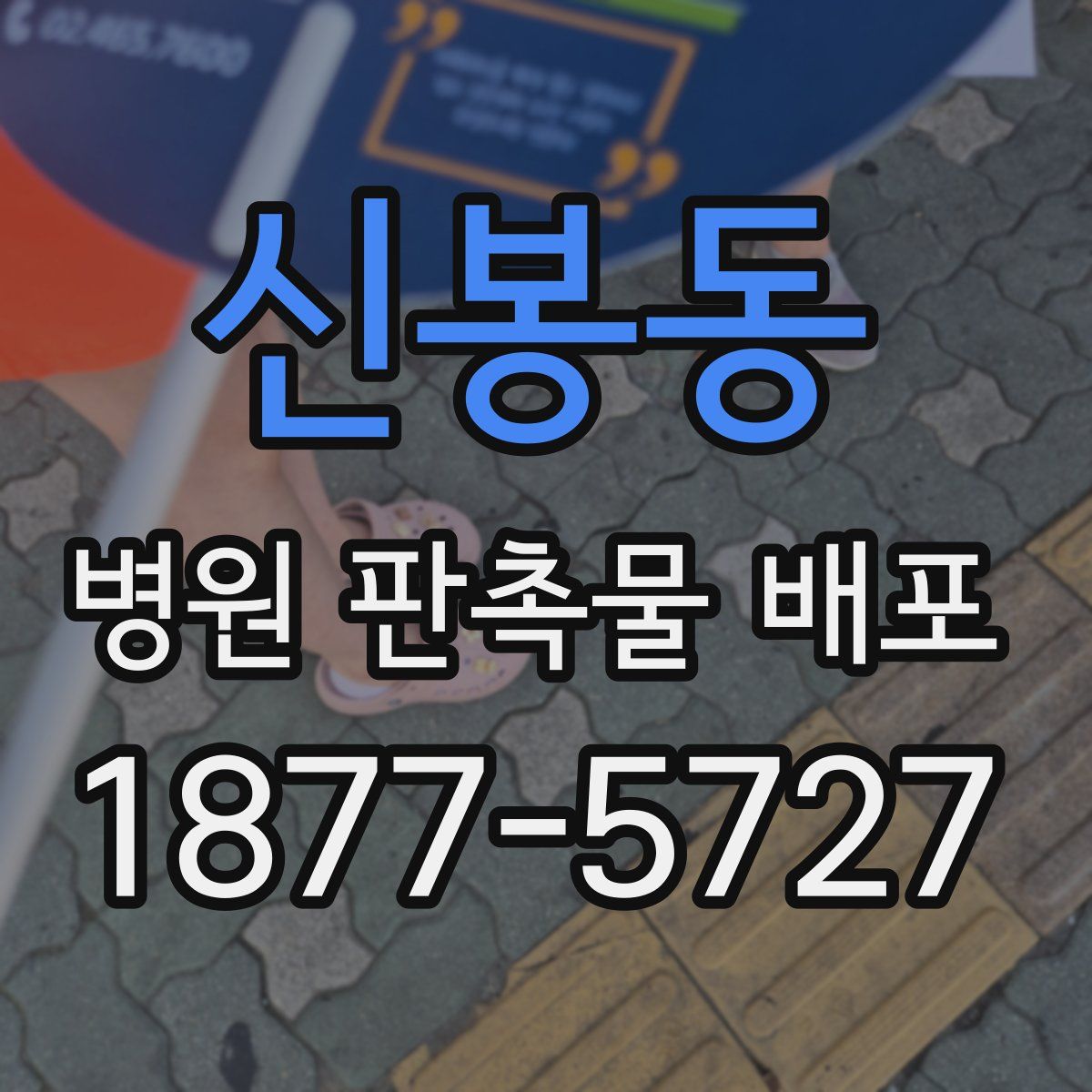 신봉동 병원 판촉물 배포