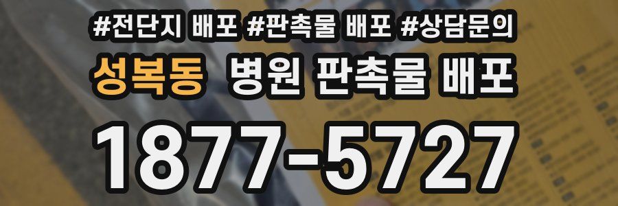 성복동 병원 판촉물 배포