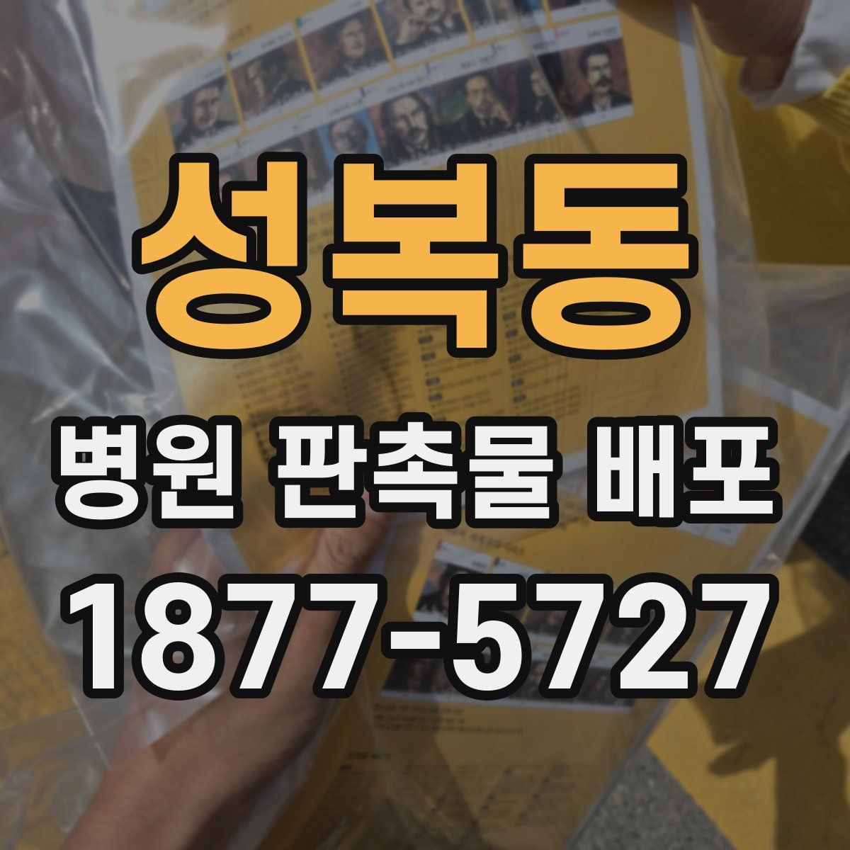 성복동 병원 판촉물 배포