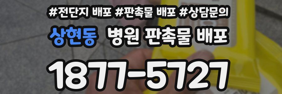 상현동 병원 판촉물 배포