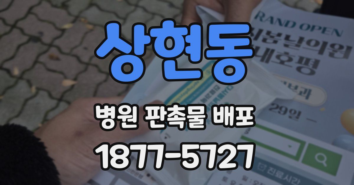 상현동 병원 판촉물 배포