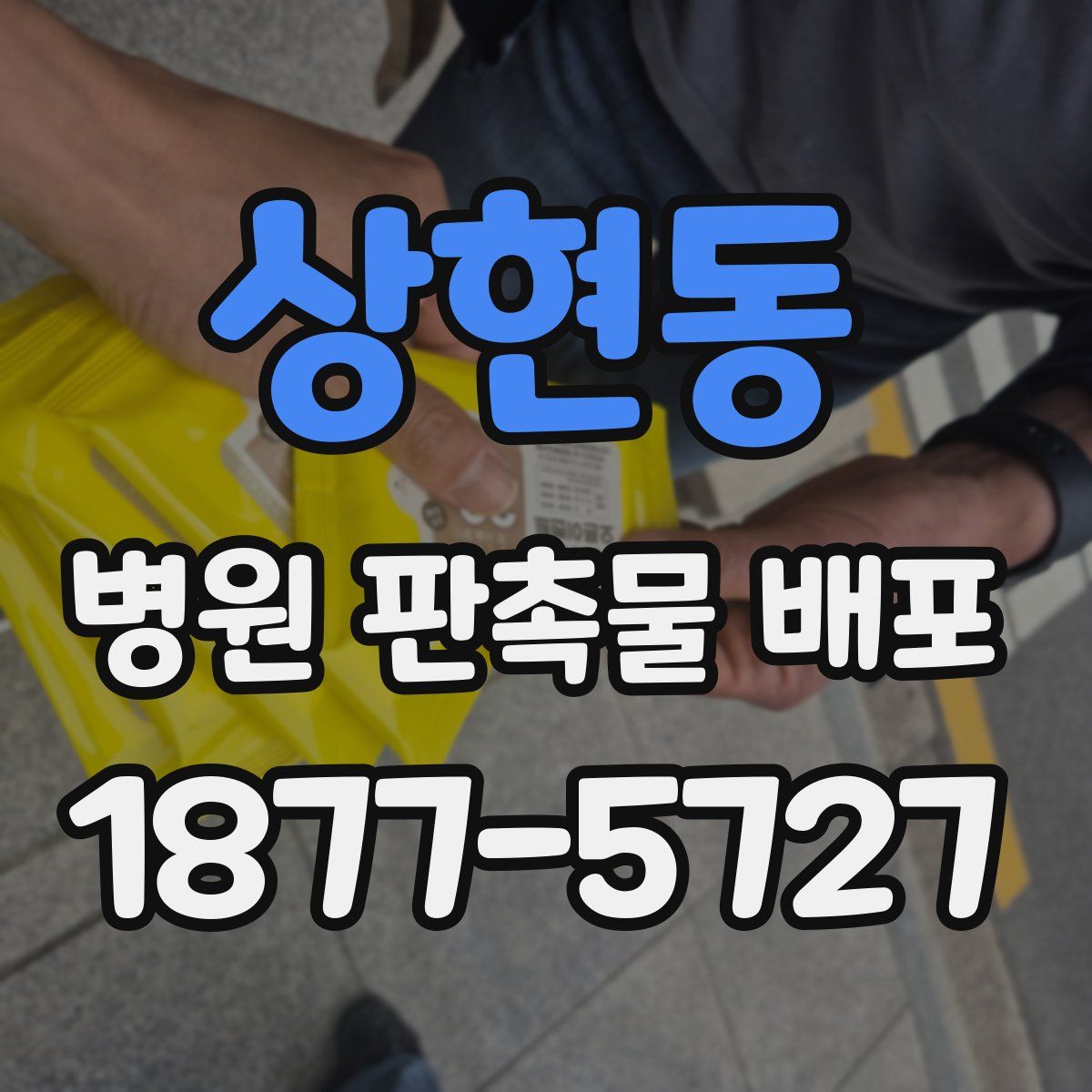 상현동 병원 판촉물 배포