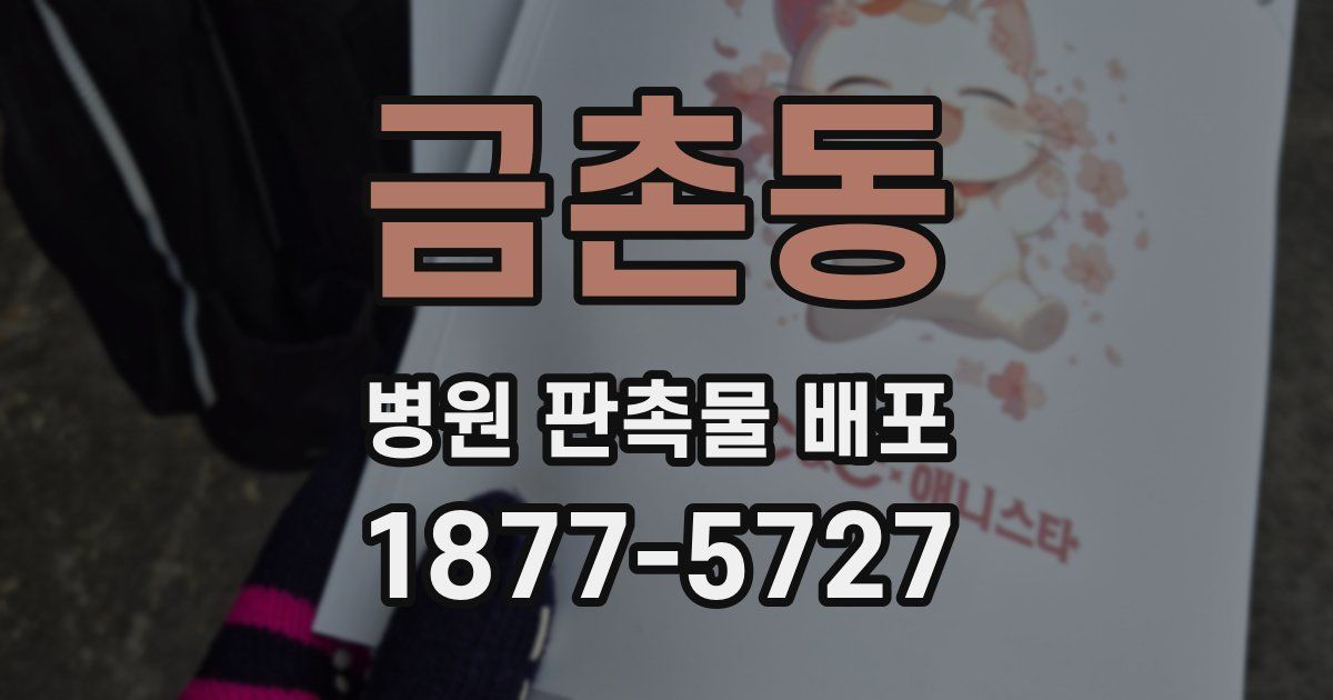 금촌동 병원 판촉물 배포