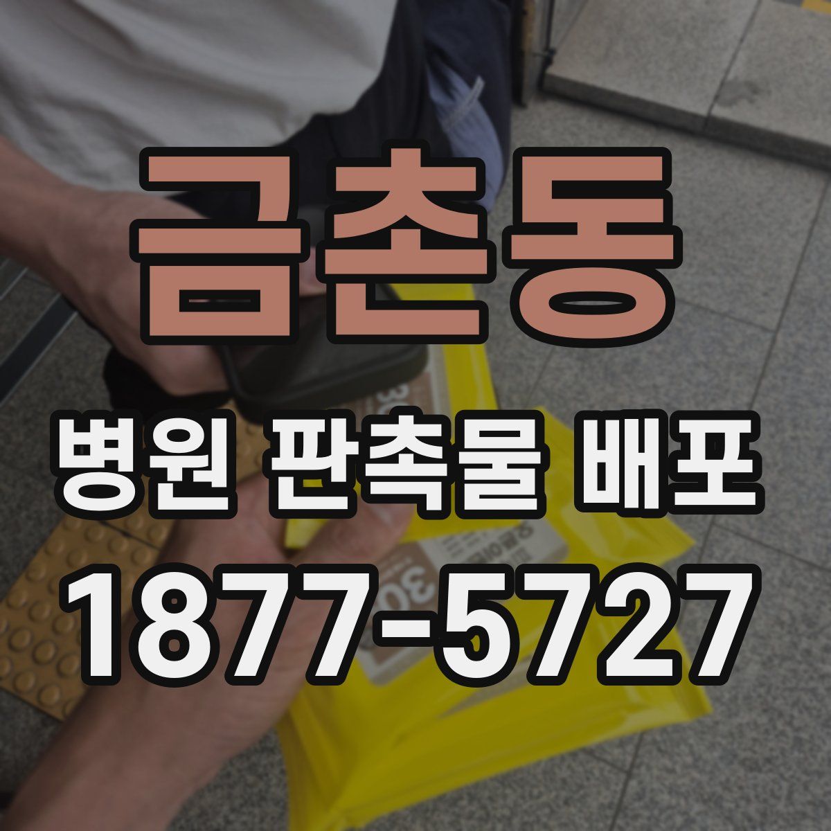 금촌동 병원 판촉물 배포