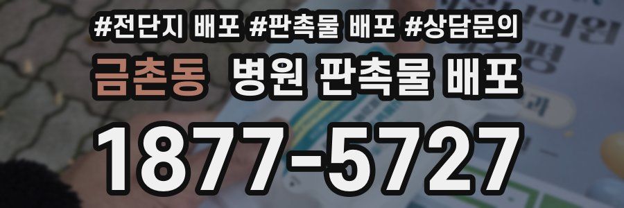 금촌동 병원 판촉물 배포