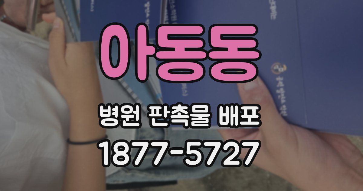 아동동 병원 판촉물 배포