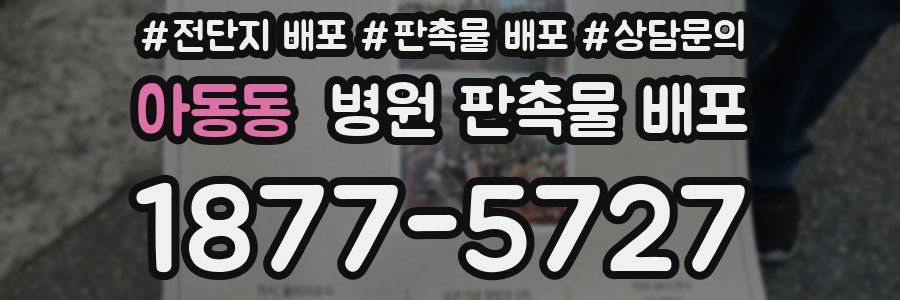 아동동 병원 판촉물 배포