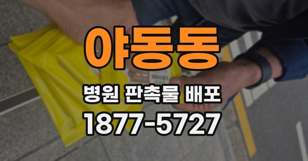 야동동 병원 판촉물 배포