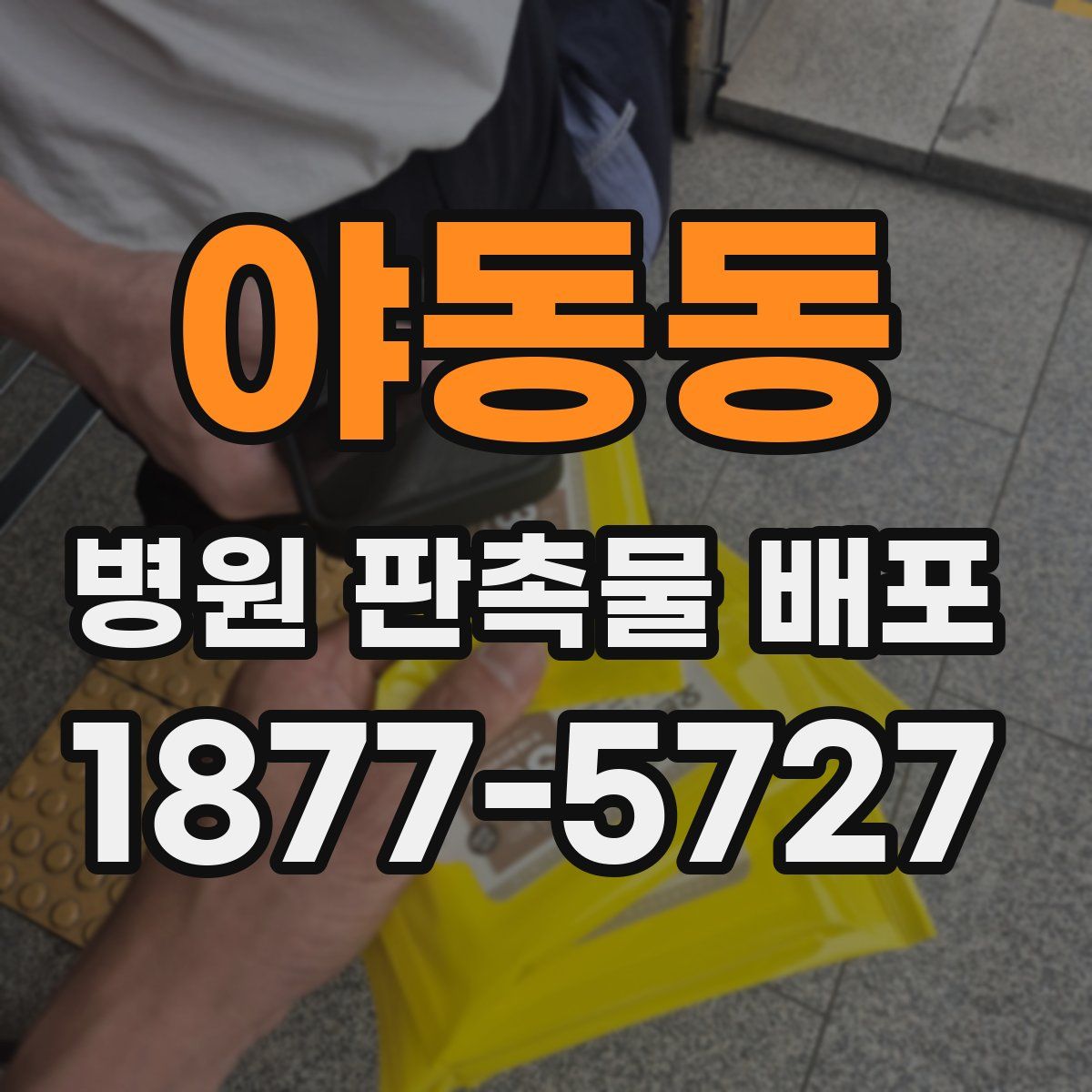 야동동 병원 판촉물 배포