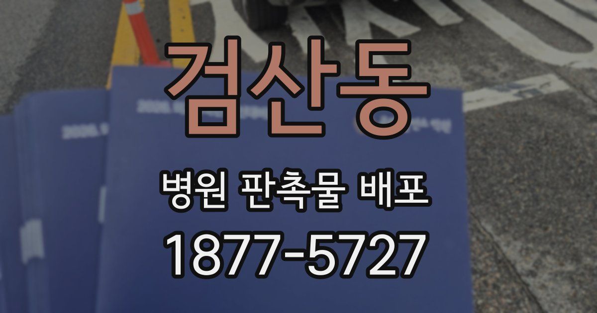검산동 병원 판촉물 배포