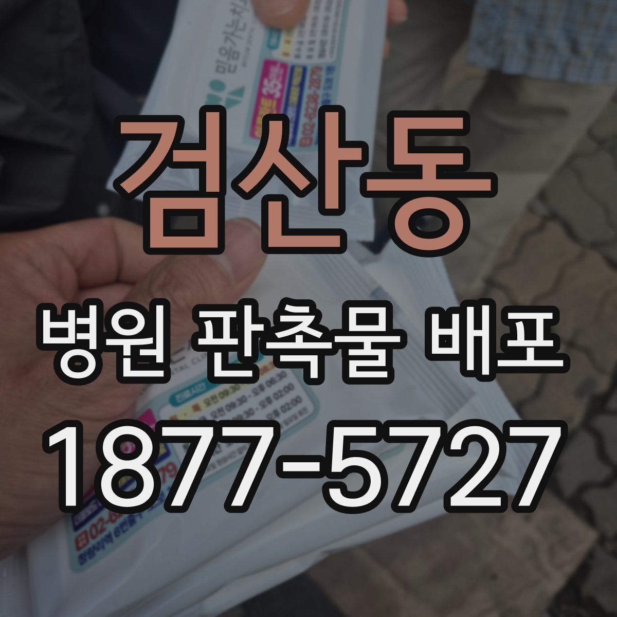 검산동 병원 판촉물 배포