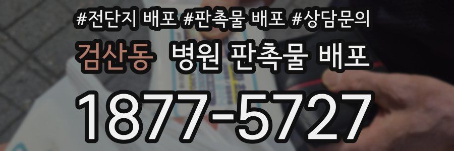 검산동 병원 판촉물 배포