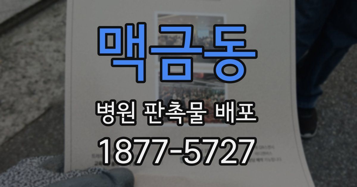 맥금동 병원 판촉물 배포