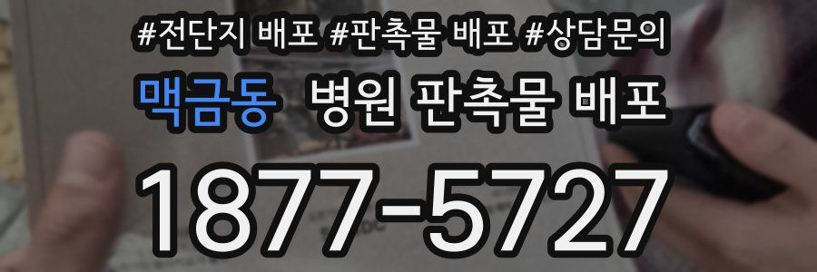 맥금동 병원 판촉물 배포