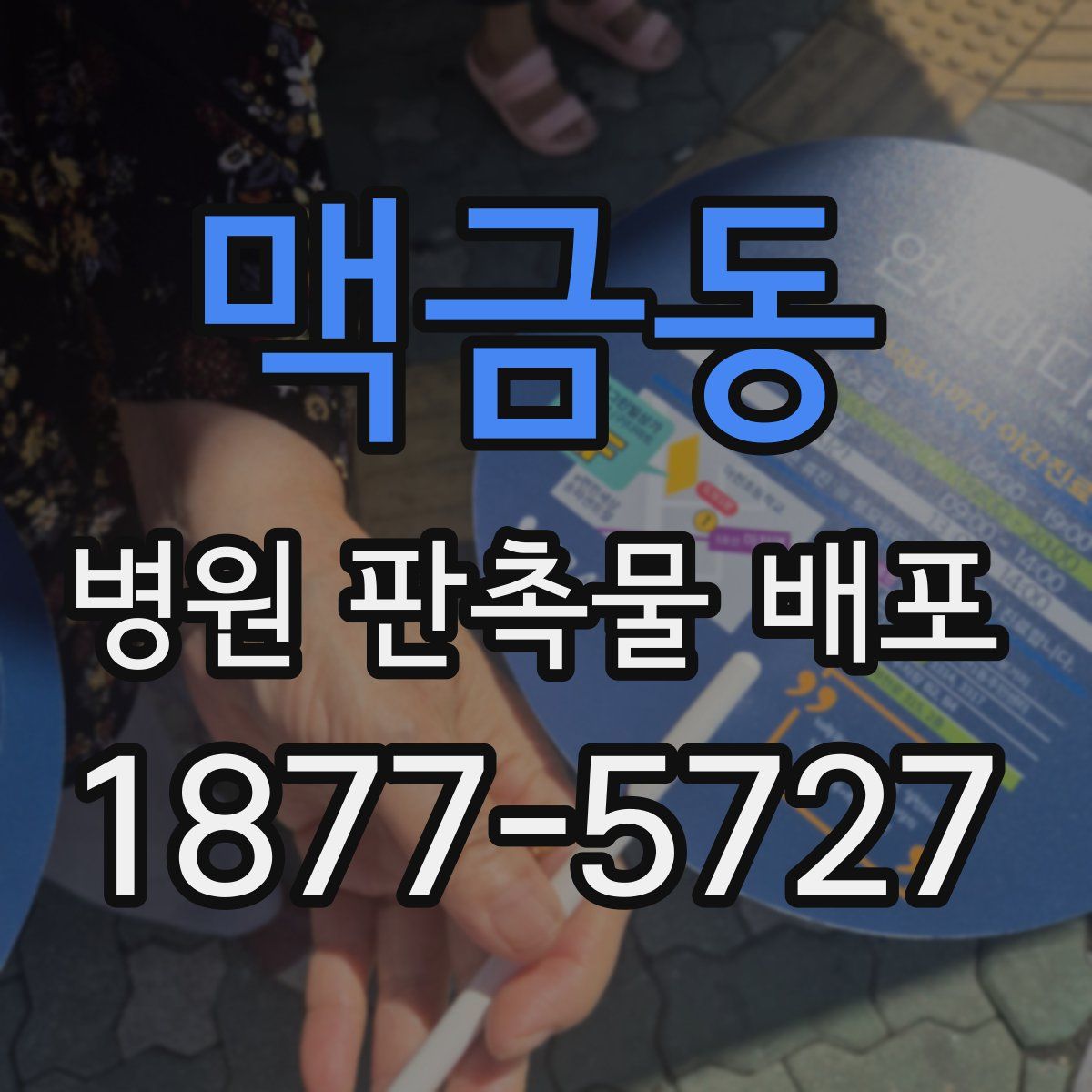 맥금동 병원 판촉물 배포