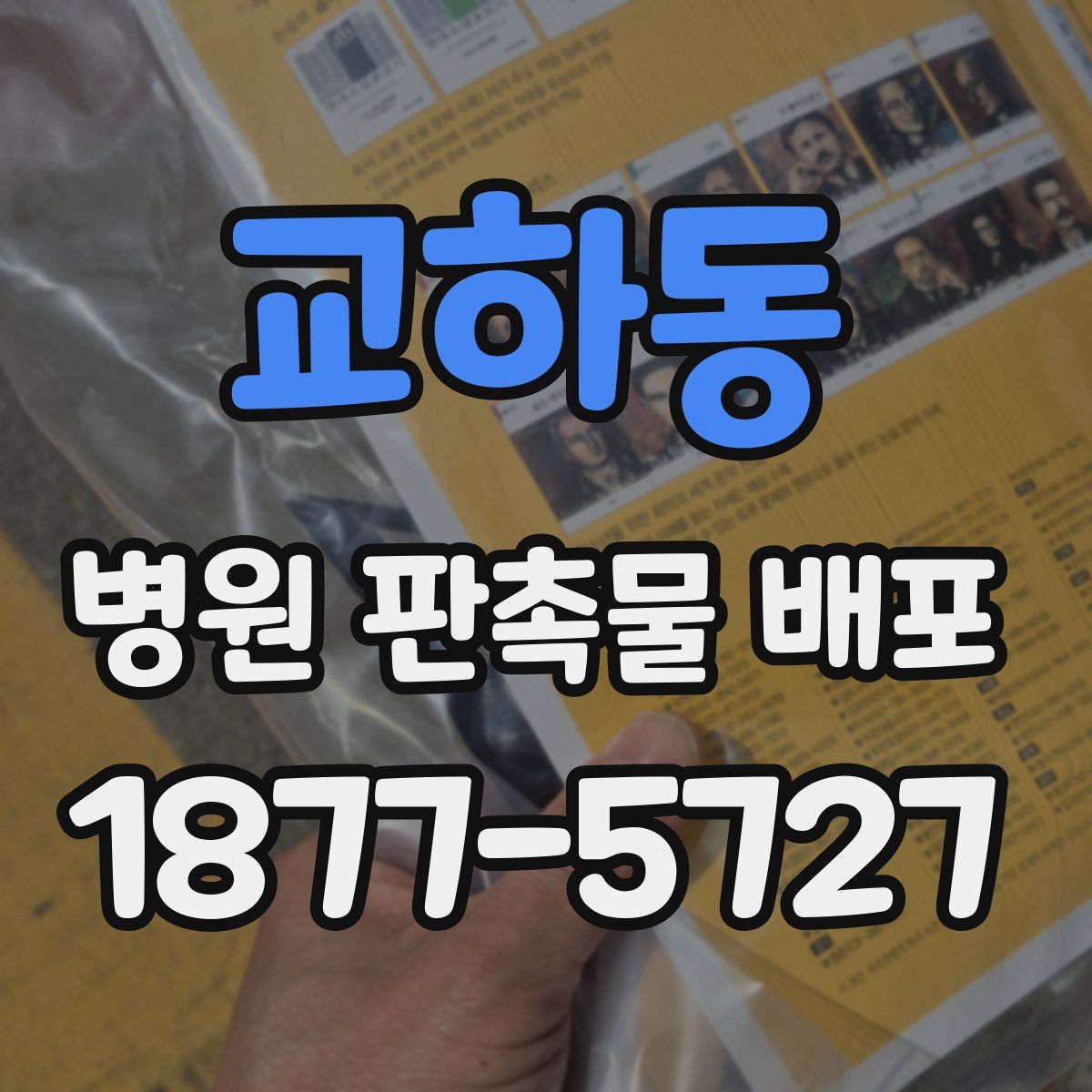 교하동 병원 판촉물 배포