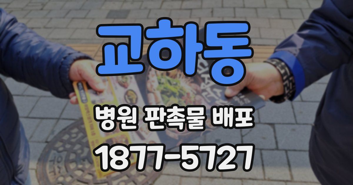 교하동 병원 판촉물 배포