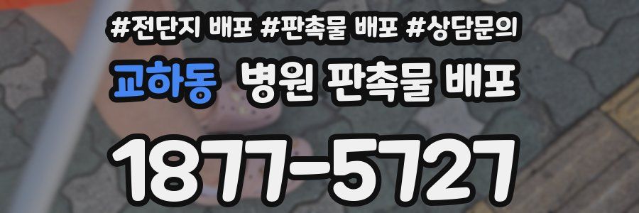 교하동 병원 판촉물 배포