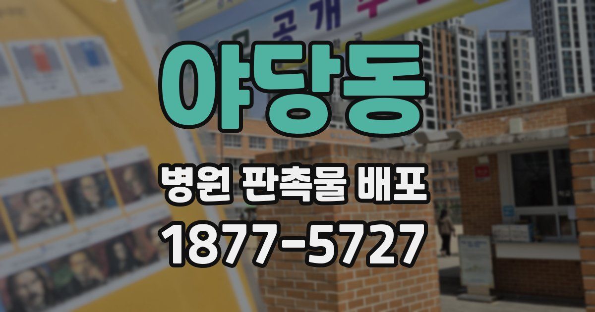야당동 병원 판촉물 배포