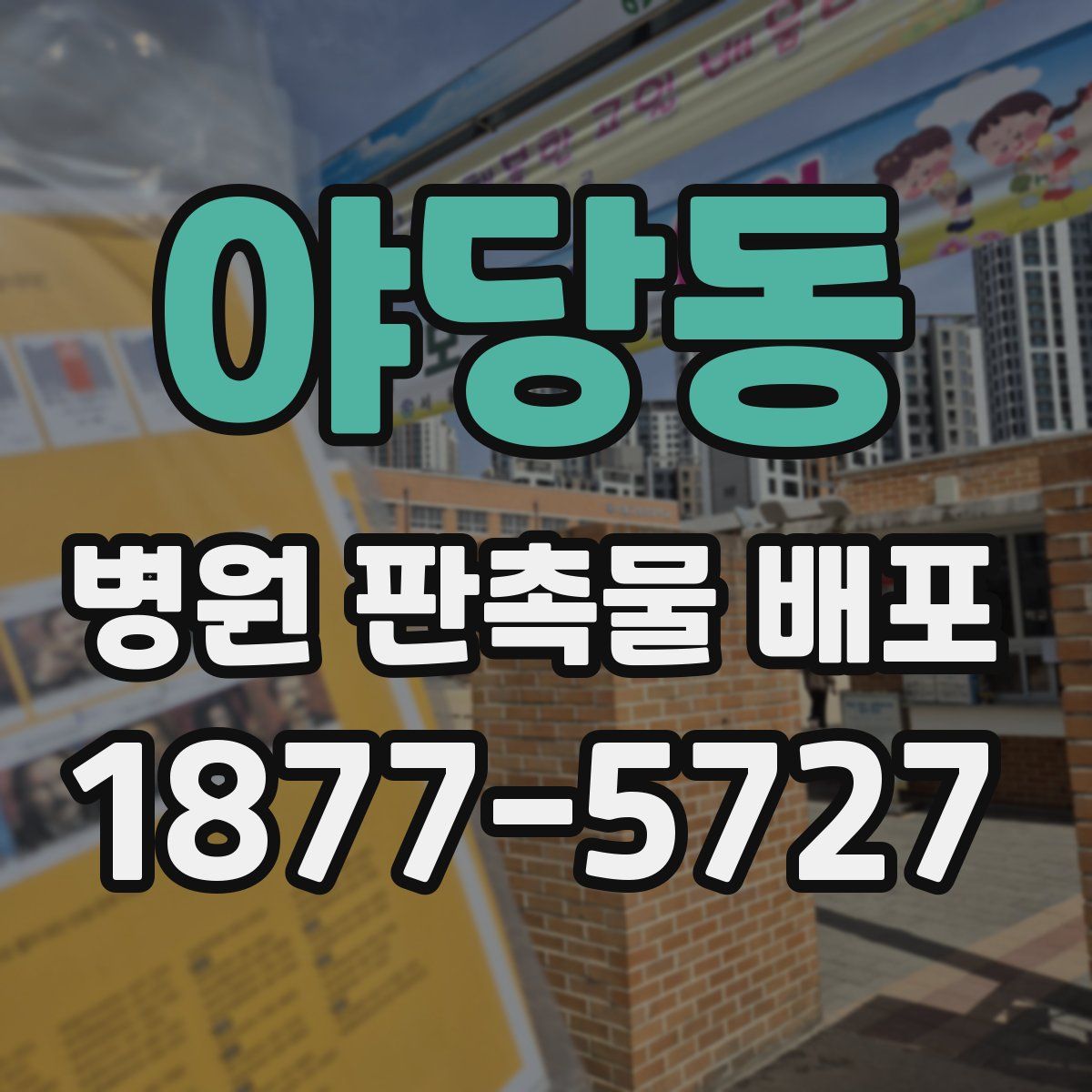 야당동 병원 판촉물 배포