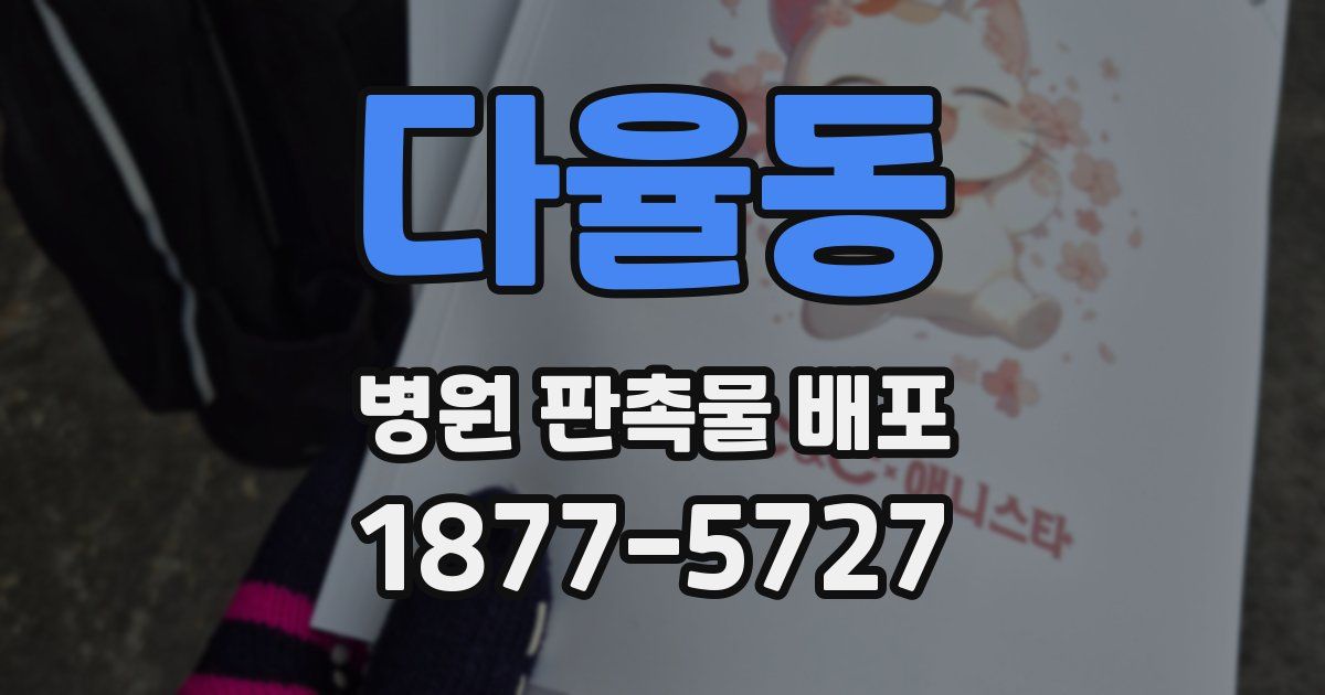 다율동 병원 판촉물 배포