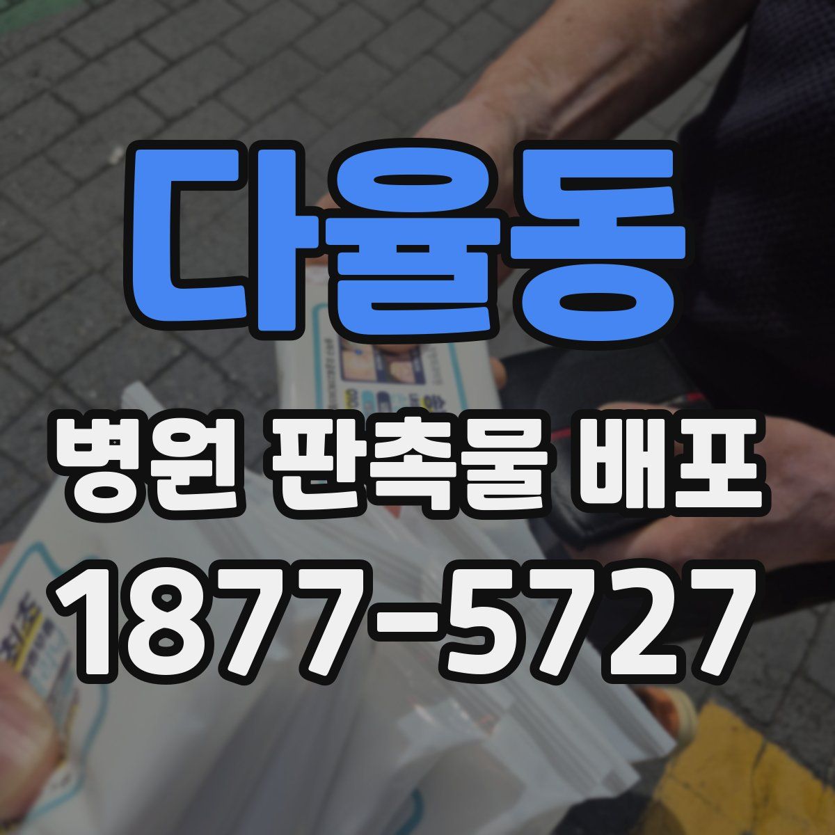 다율동 병원 판촉물 배포