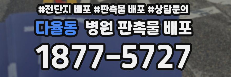 다율동 병원 판촉물 배포