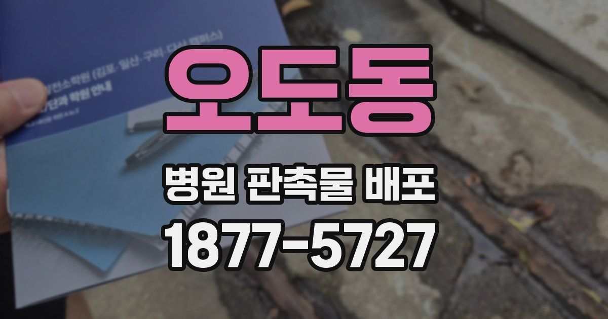 오도동 병원 판촉물 배포