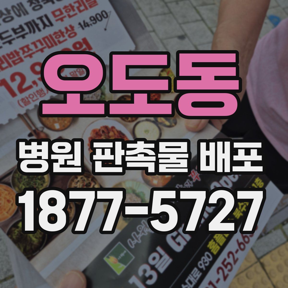 오도동 병원 판촉물 배포