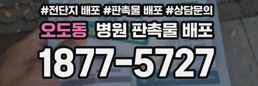 오도동 병원 판촉물 배포