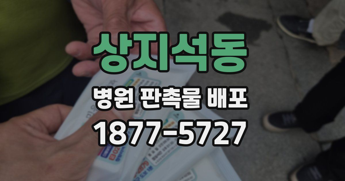 상지석동 병원 판촉물 배포