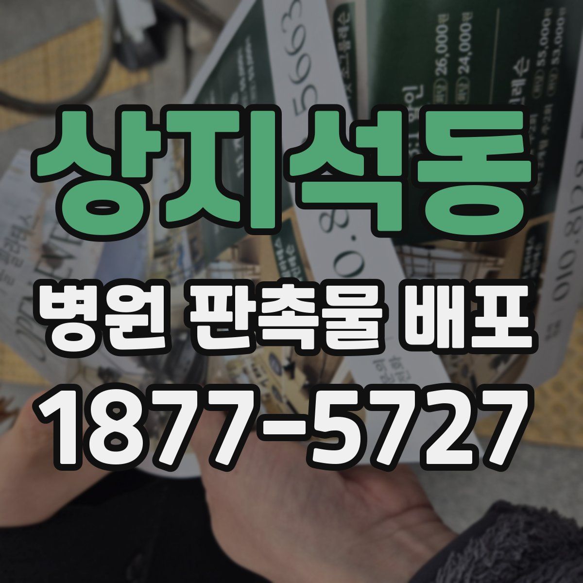 상지석동 병원 판촉물 배포