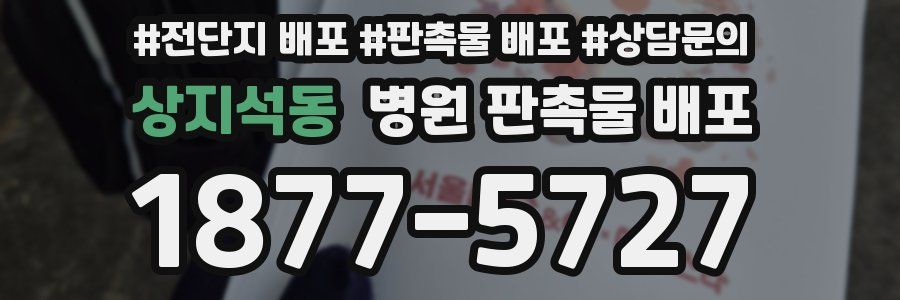 상지석동 병원 판촉물 배포