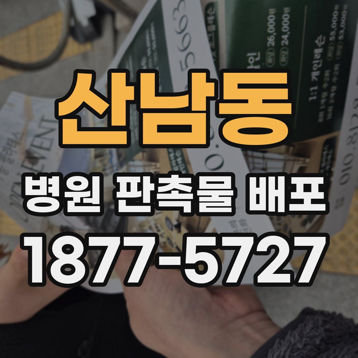 산남동 병원 판촉물 배포