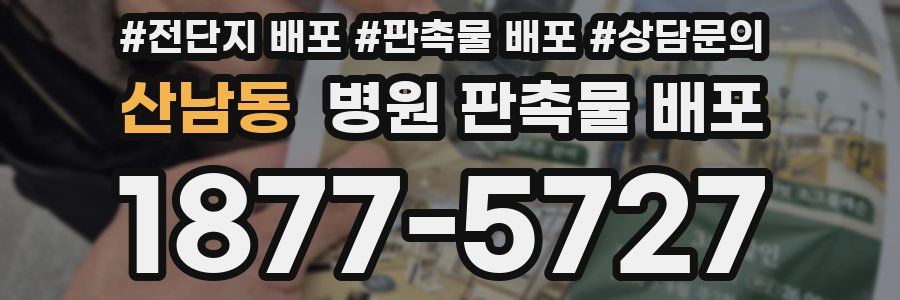 산남동 병원 판촉물 배포