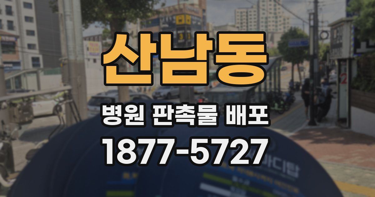 산남동 병원 판촉물 배포