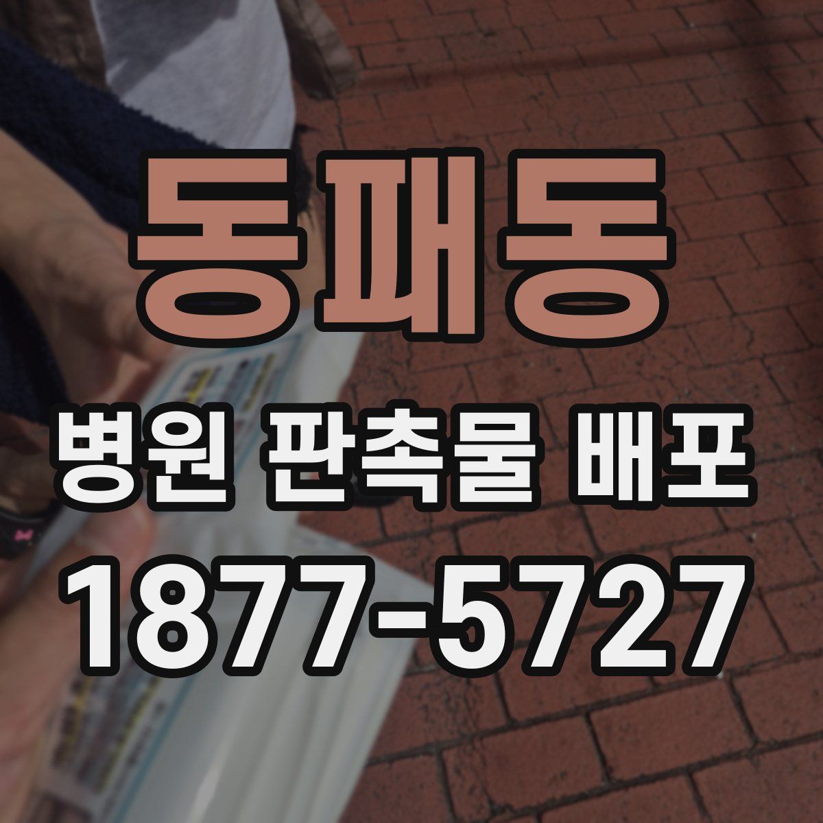 동패동 병원 판촉물 배포