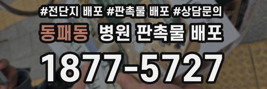 동패동 병원 판촉물 배포