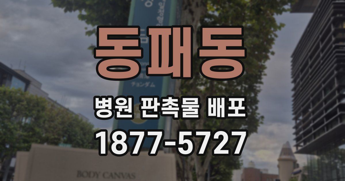 동패동 병원 판촉물 배포