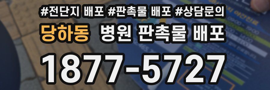 당하동 병원 판촉물 배포