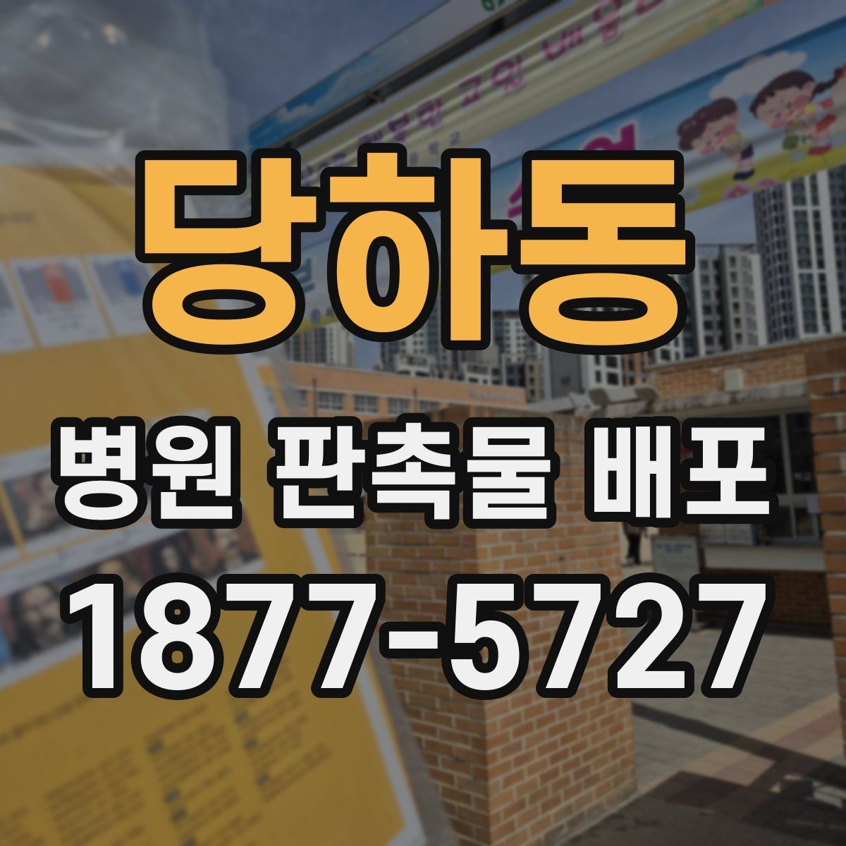 당하동 병원 판촉물 배포