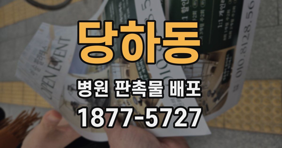당하동 병원 판촉물 배포