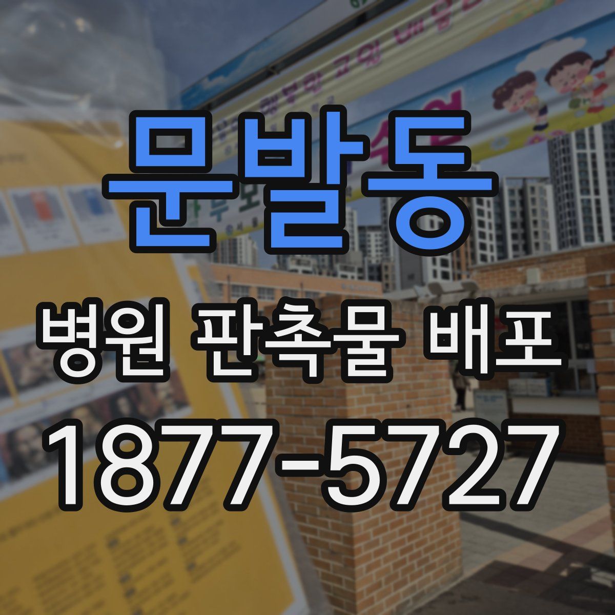 문발동 병원 판촉물 배포