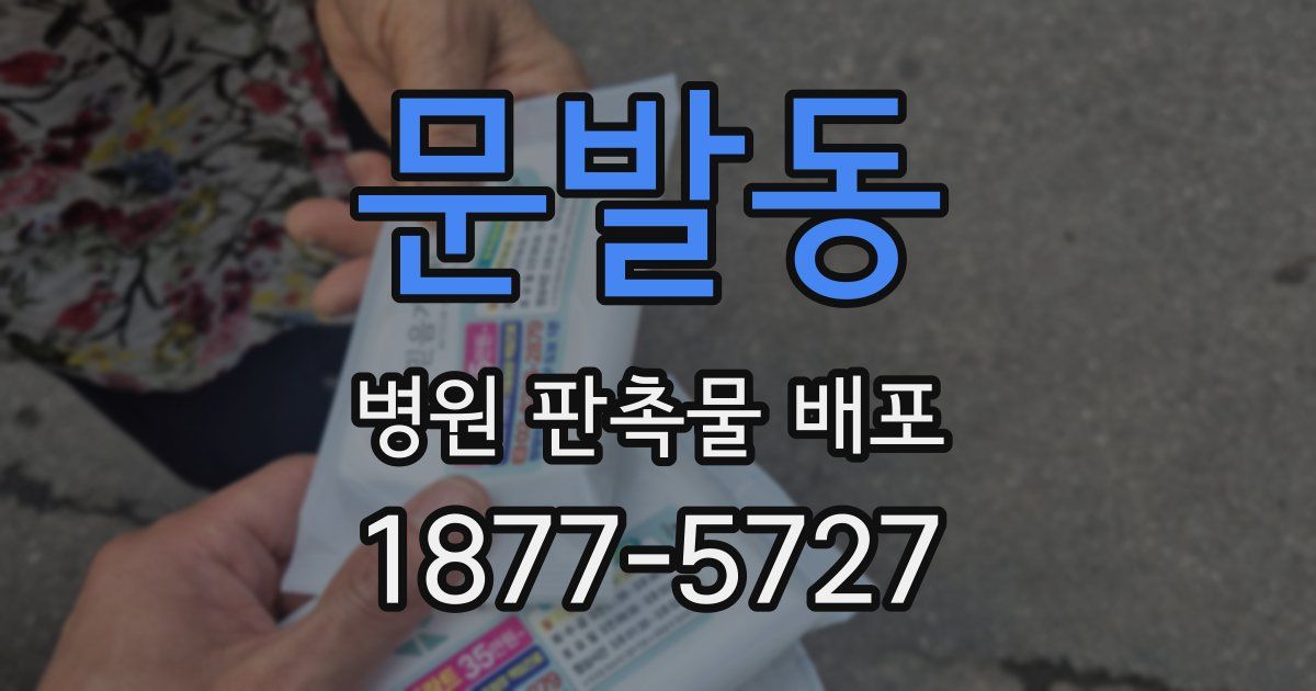문발동 병원 판촉물 배포