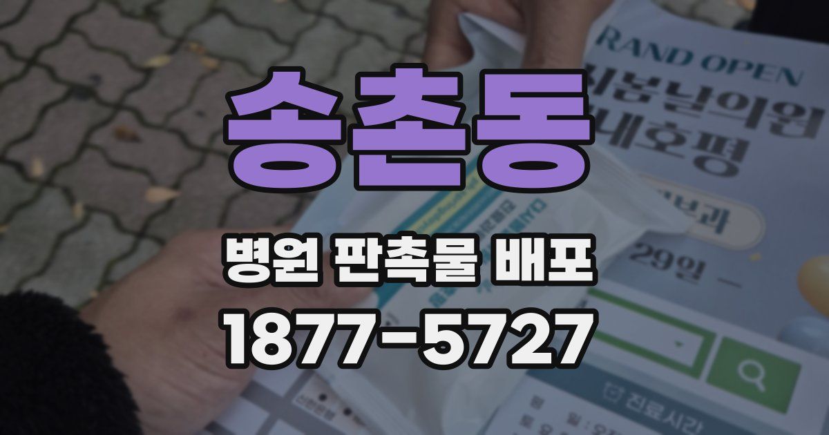 송촌동 병원 판촉물 배포