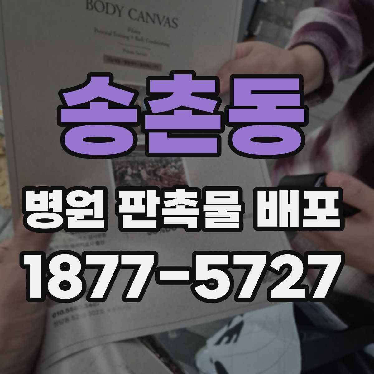 송촌동 병원 판촉물 배포